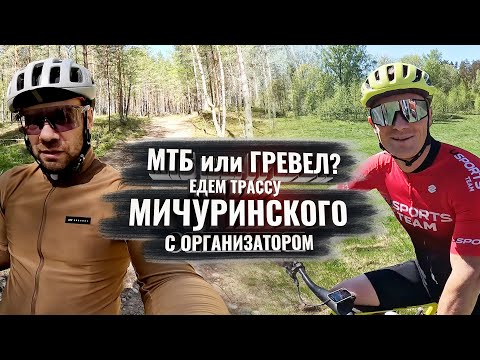 Видео: МТБ или Гревел? Едем Мичуринский марафон с организатором!