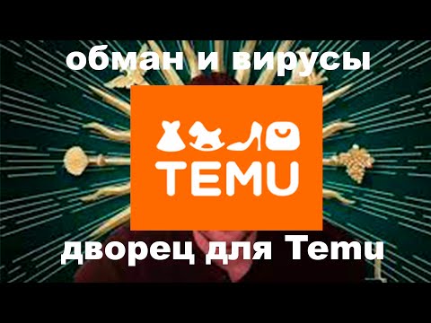Видео: разоблачение на Temu вся горькая правда (обман и вирусы)