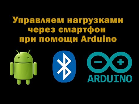 Видео: Управляем нагрузками через Android-смартфон при помощи Arduino