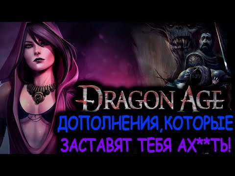 Видео: Что происходит в Dragon Age Origins DLC (Сюжет игры)