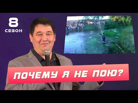 Видео: Сирень Байрамов - Почему я не пою? ( ͡° ͜ʖ ͡°) 8 СЕЗОН