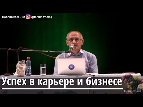 Видео: Успех в карьере и бизнесе Торсунов О.Г.  03 Ижевск 27.04.2019