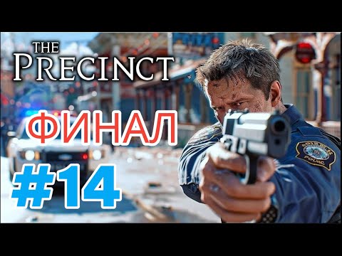 Видео: the Precinct часть 14 прохождение на русском