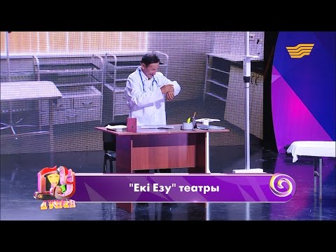Видео: «Екі Езу» театры. Босануды ұмытып кеткен әйел