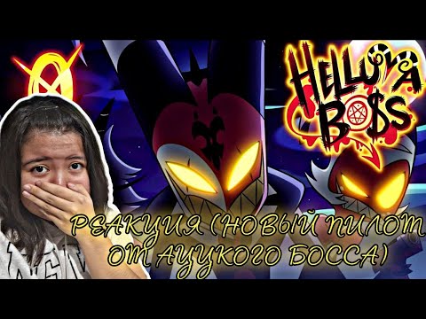 Видео: РЕАКЦИЯ на НОВЫЙ ПИЛОТ ОТ АЦЦКОГО БОССА /озвучка от Cyber Cat/ HELLUVA BOSS - MISSION: ZERO