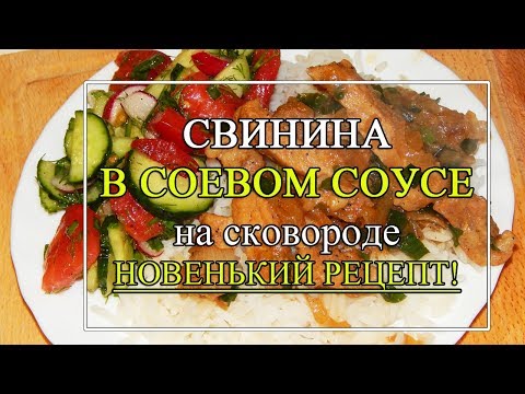 Видео: Свинина в соевом соусе 🍖 Очень вкусное 🥰Мясо ТАЕТ во рту!