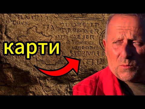 Видео: Карта на тракийските съкровища ,,Къде я намерихме,,Map of the Thracian Treasures