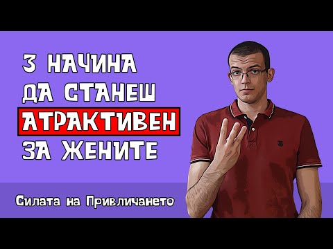 Видео: 3 начина да станеш по-привлекателен за жените