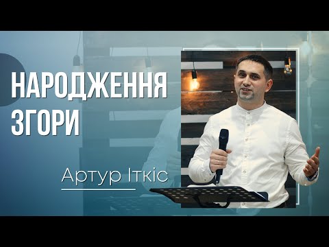 Видео: Народження згори - Артур Іткіс
