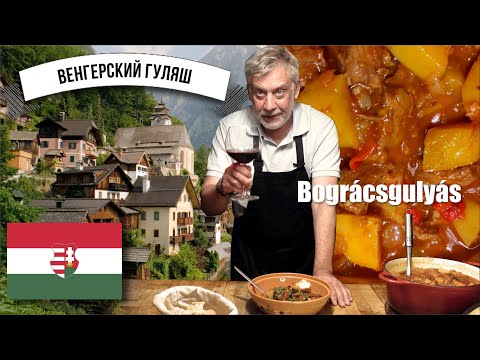 Видео: Венгерский гуляш ☆ Bogracs gulyas ☆  История и рецепт 🥩🥔🌶