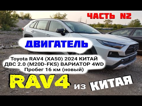 Видео: Двигатель 2.0 M20D-FKS Toyota RAV4 XA50 2024 New China 2.0 M20D-FKS  endoscopy oil pressure эндоскоп