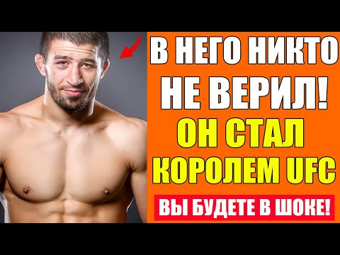 Видео: ТАТАРСКИЙ ПАРЕНЬ БЕЗ ДЕНЕГ СТАЛ КОРОЛЁМ UFC - История Рустама Хабилова