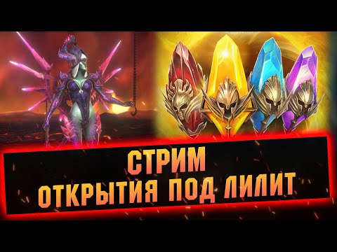 Видео: х15 На Лилиту, открываю заявки - Raid: Shadow legends