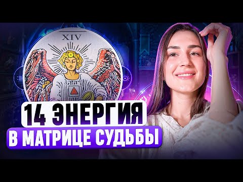 Видео: 14 энергия в Матрице Судьбы | Состояние миллиардера