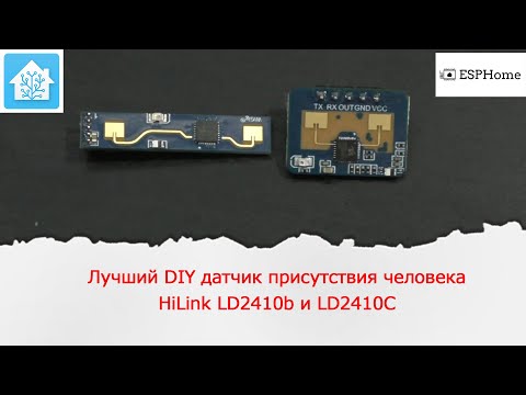 Видео: Лучший DIY датчик присутствия человека. HiLink LD2410b и LD2410C. Подключение его к ESPHome