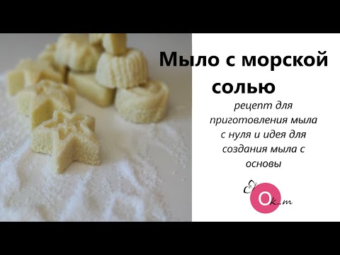 Видео: мыло с морской солью! Технология приготовления