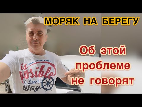 Видео: МОРЯК НА БЕРЕГУ. Проблема о которой не говорят.