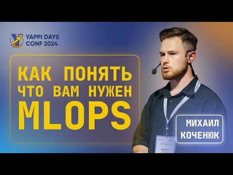 Видео: Как понять, что вам нужен MLOps? | Михаил Коченюк