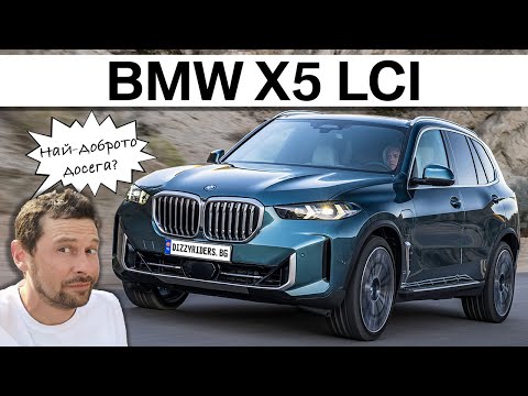 Видео: Новото BMW X5: Най-доброто досега?