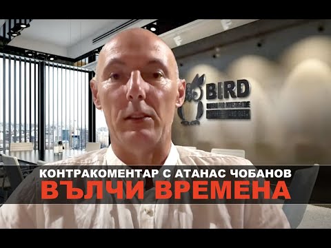 Видео: Вълчи времена – Контракоментар с Атанас Чобанов, BIRD.BG