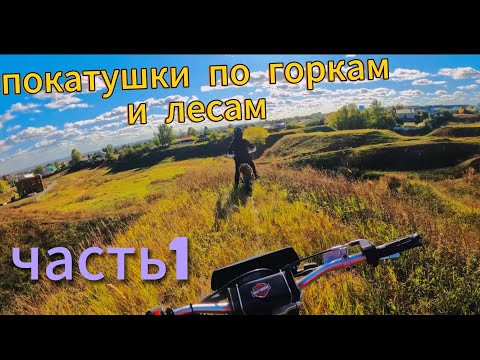 Видео: покатушки по гарам и лесам