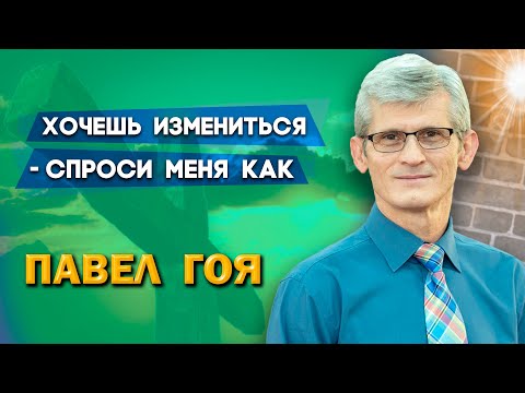 Видео: ХОЧЕШЬ ИЗМЕНИТЬСЯ - СПРОСИ МЕНЯ КАК | Павел Гоя | Невероятные ответы на молитву | Опыты с Богом
