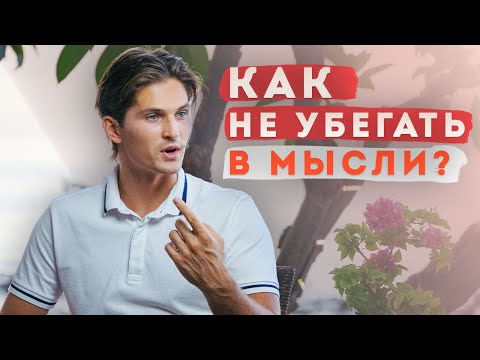 Видео: Погружение в деятельность в настоящем моменте. Как не убегать в мысли?