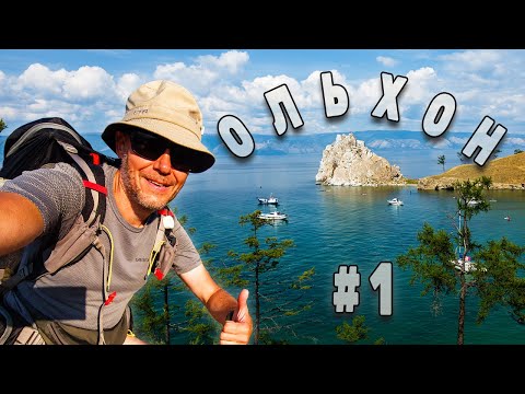 Видео: Приключения на Ольхоне. Западная петля. Чил или суровый поход? Серия 1