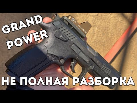 Видео: Grand Power. Полная разборка. Замена рукоятки. Переустановка механизма.