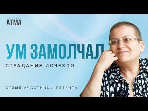 Видео: МОЙ УМ ЗАМОЛЧАЛ И СТРАДАНИЕ ИСЧЕЗЛО: честный отзыв участницы ретрита у Мастера Сальвадор Атма