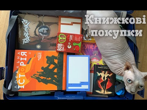 Видео: Книжкові покупки. Частина 2