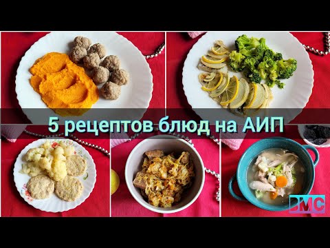 Видео: 🍱 Меню на АИП: рецепты обедов и ужинов | Аутоиммунный протокол