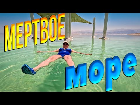 Видео: Русские в Мертвом море: Масло вместо воды и где все люди😎?!