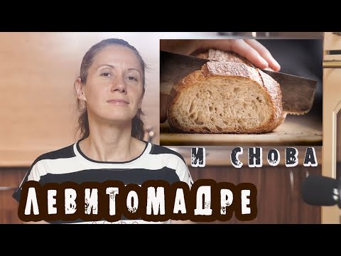 Видео: Белый хлеб на закваске! Видео-рецепт хлеба на Левито Мадре! / baking bread / Lievito madre