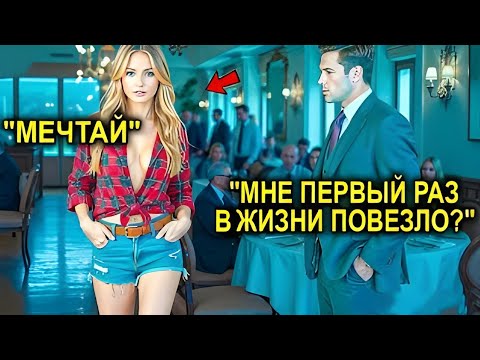Видео: «Я Женюсь На Первой, Кто Войдёт Сюда», — Сказал Миллионер… Но Вошла Та, Которая Изменила Его Жизнь