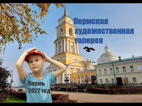 Видео: Пермь Часть 2 Пермская художественная галерея