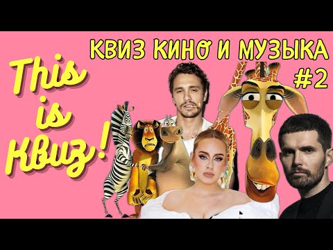 Видео: This is Квиз | КИНО И МУЗЫКА #2