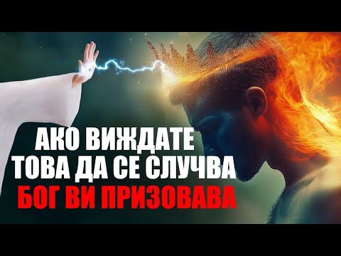 Видео: Ако видите това да се случва, Бог ви призовава