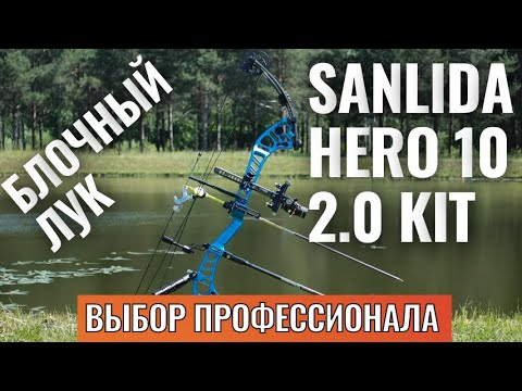 Видео: Sanlida Hero 10 2.0 KIT блочный лук для спортивной стрельбы с набором аксессуаров