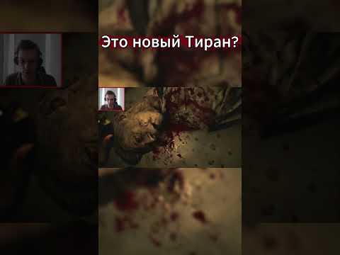Видео: ЭТО НОВЫЙ ТИРАН? #residentevilrequiem #residentevil #прохождение #shots