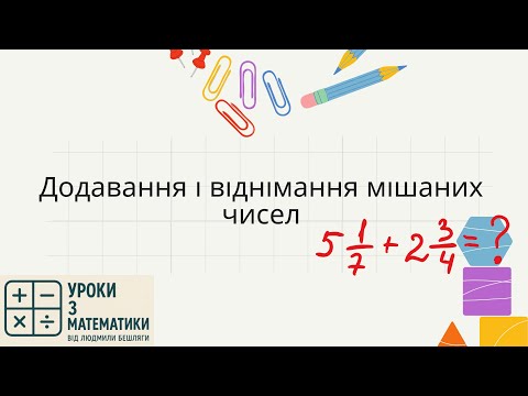 Видео: Додавання та віднімання мішаних чисел | Математика 5-6 клас | Приклади та пояснення