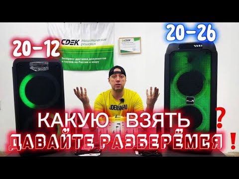 Видео: Какую лучше взять ? Сравнил для Вас ELTRONIC 20-26 и ELTRONIC 20-12 Fire Box 800 и Dance Box 200