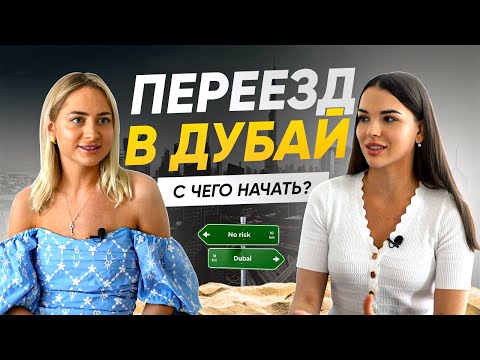 Видео: Переезд в Дубай. С чего начать?
