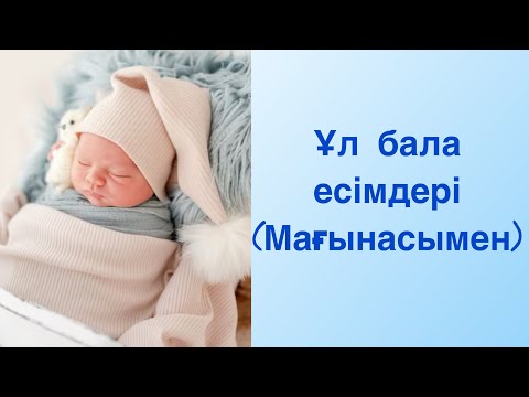 Видео: Ұл балаға ерекше есімдер!!!