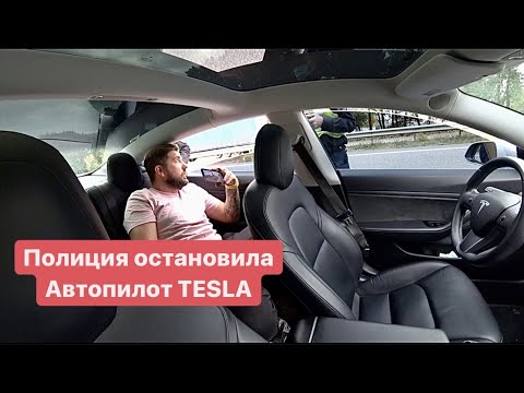 Видео: Полицейский остановил Автопилот Tesla