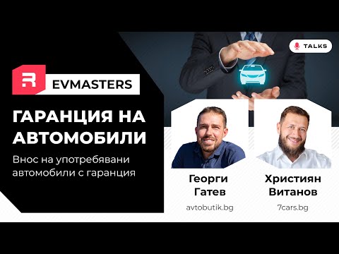 Видео: EVMasters - Внос на употребяван автомобил с гаранция? Възможно ли е ?