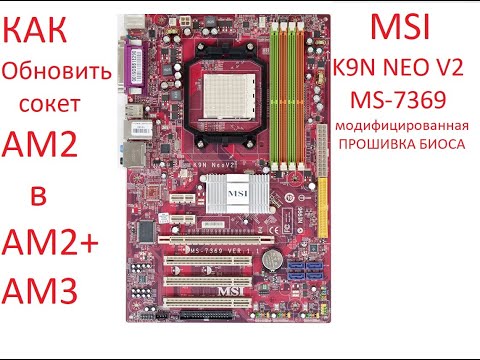 Видео: КАК ОБНОВИТЬ СОКЕТ АМ2 в АМ2+(АМ3) msi k9n neo v2 v3 (ms -7369)