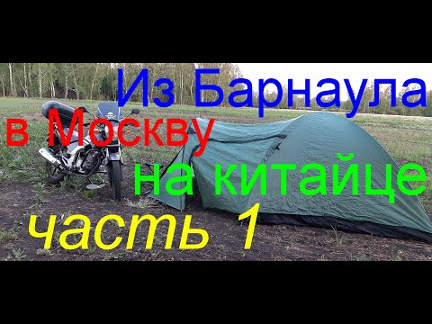 Видео: Одиночное мотопутешествие  8700км на китайском мотоцикле