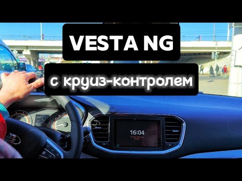 Видео: Vesta NG - круиз. Есть нюансы