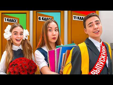 Видео: От 1 до 11 Класса в НОВОЙ Школе!